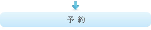 ご予約